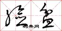 曾庆福脸盆草书怎么写