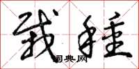 曾庆福栽种草书怎么写