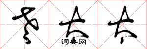 曾庆福老太太草书怎么写