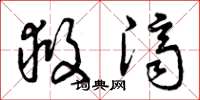 曾庆福救济草书怎么写