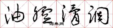 曾庆福油腔滑调草书怎么写