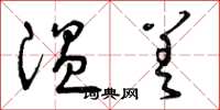 曾庆福温差草书怎么写