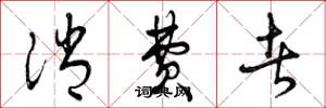 曾庆福消费者草书怎么写