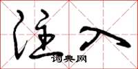 曾庆福注入草书怎么写
