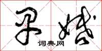 曾庆福早婚草书怎么写