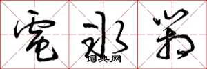 曾庆福电冰箱草书怎么写