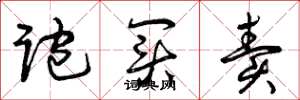 曾庆福跑买卖草书怎么写