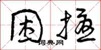 曾庆福困扰草书怎么写