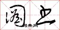 曾庆福图书草书怎么写