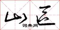 曾庆福山区草书怎么写