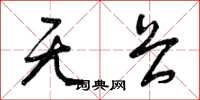 曾庆福无畏草书怎么写