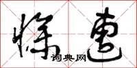曾庆福惨遭草书怎么写