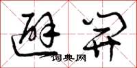 曾庆福避开草书怎么写