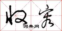 曾庆福收容草书怎么写