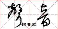 曾庆福声音草书怎么写