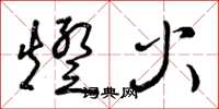 曾庆福灯火草书怎么写