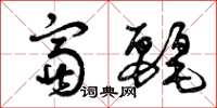 曾庆福富丽草书怎么写