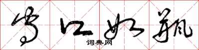 曾庆福守口如瓶草书怎么写