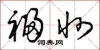 曾庆福福州草书怎么写