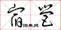曾庆福宿营草书怎么写