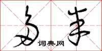 曾庆福多半草书怎么写