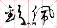 曾庆福钦佩草书怎么写