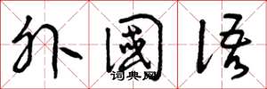 曾庆福外国语草书怎么写