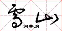 曾庆福雪山草书怎么写