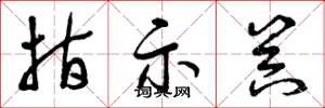 曾庆福指示器草书怎么写