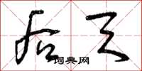 曾庆福后天草书怎么写