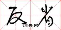 曾庆福反省草书怎么写
