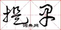 曾庆福提早草书怎么写