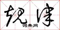 曾庆福规律草书怎么写