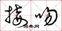 曾庆福接吻草书怎么写