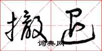 曾庆福撤退草书怎么写