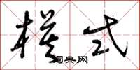 曾庆福模式草书怎么写