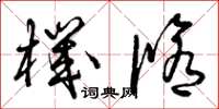 曾庆福机修草书怎么写
