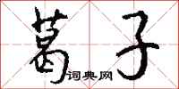 钱沛云葛子行书怎么写