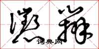 曾庆福惩办草书怎么写