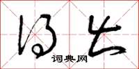 曾庆福得出草书怎么写