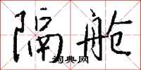 钱沛云隔舱行书怎么写