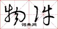 曾庆福物件草书怎么写