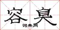 范连陞容臭隶书怎么写