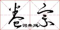 曾庆福卷宗草书怎么写