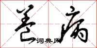 曾庆福养病草书怎么写