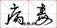 曾庆福病毒草书怎么写