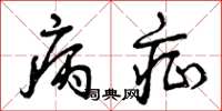 曾庆福病症草书怎么写