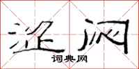 范连陞涩闷隶书怎么写