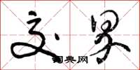 曾庆福交界草书怎么写