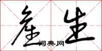 曾庆福产生草书怎么写
